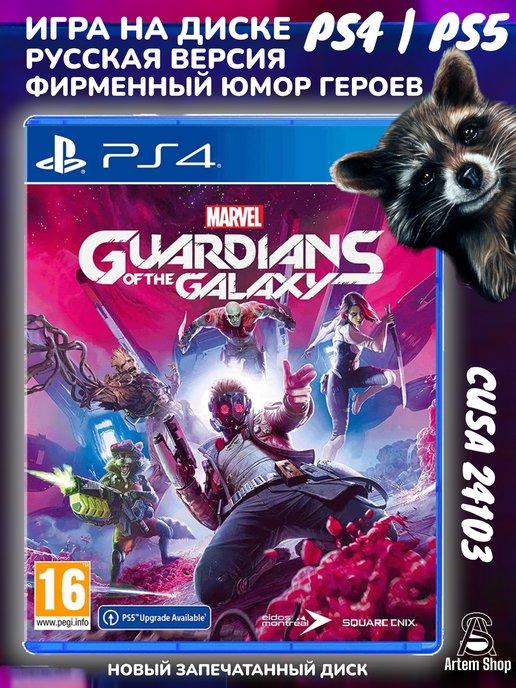 Стражи Галактики Guardians of the Galaxy PS4 PS5 RUS