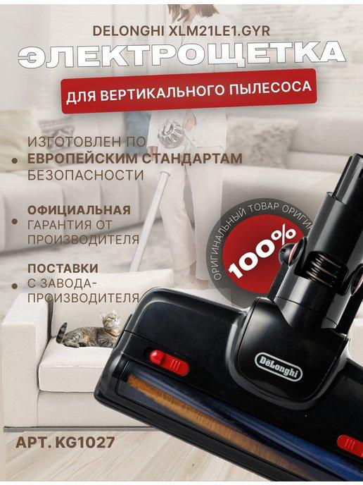 Delonghi | Электрощетка вертикального пылесоса арт. KG1027