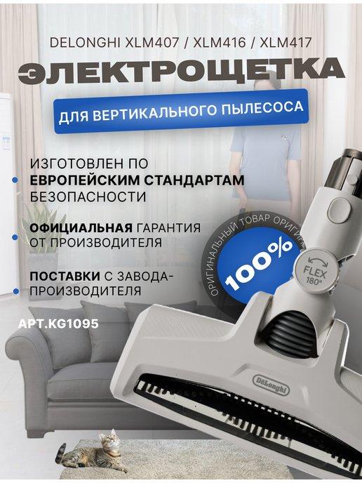 Delonghi | Электрощетка вертикального пылесоса KG1095