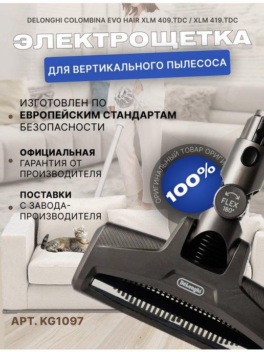 Delonghi | Электрощетка вертикального пылесоса KG1097