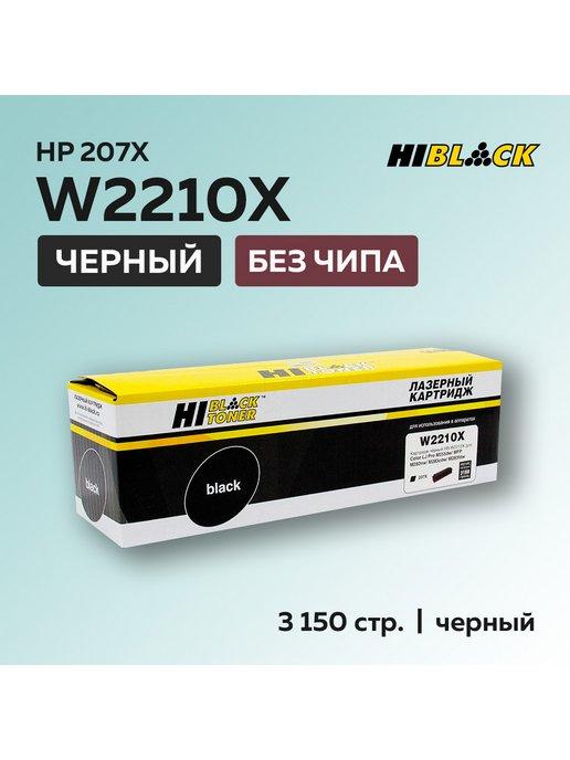 Картридж W2210X (HP 207X) для HP, черный, без чипа