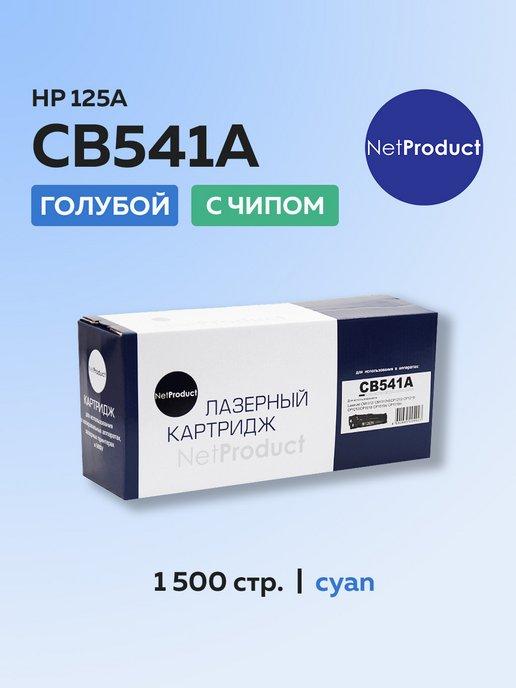 Картридж CB541A (HP 125A) для HP голубой, с чипом