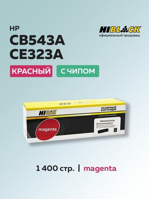 Картридж CB543A CE323A для HP пурпурный, c чипом