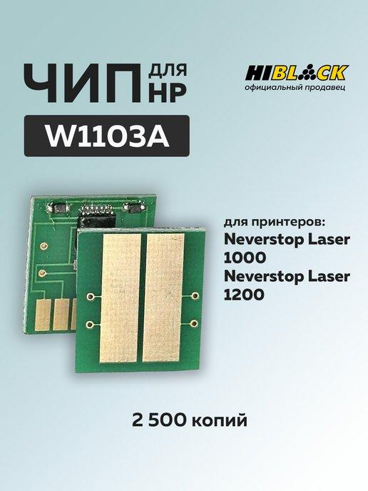 Чипдля картриджа HP W1103A, чёрный (2500 стр.)