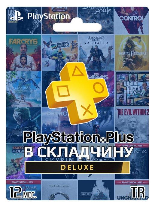 Подписка PS Plus Deluxe 12 месяцев TR Складчина