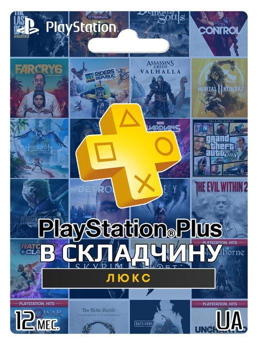 Подписка PS Plus Deluxe 12 месяцев UA Складчина + FC24