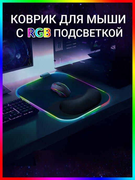 Игровой коврик для мышки RGB с подушкой под запястье