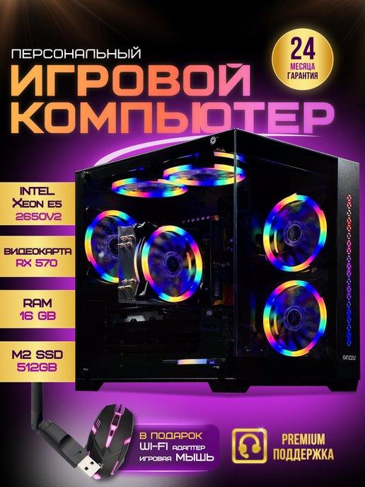 Игровой компьютер 2650v2 RX 570 M2 SSD 512GB 16 GB