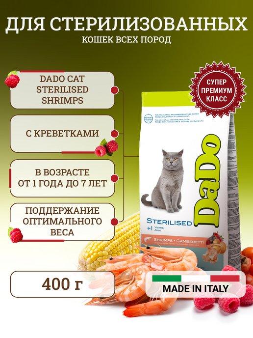 Сухой корм для стерилизованных кошек 400 г