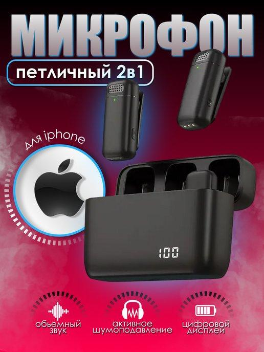 Микрофон-петличка К6-2, 2 в 1, Apple 8 pin, черный