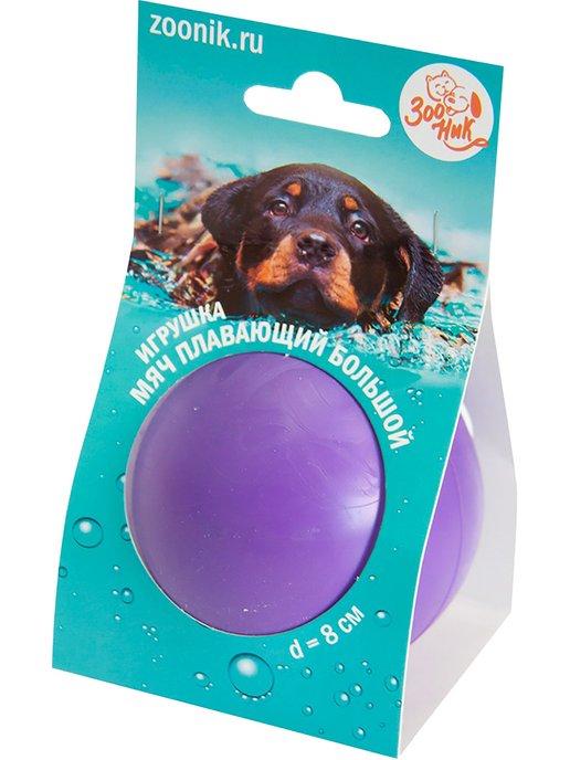 Игрушка Мяч плавающий для собак, пластикат, большой, 8 см