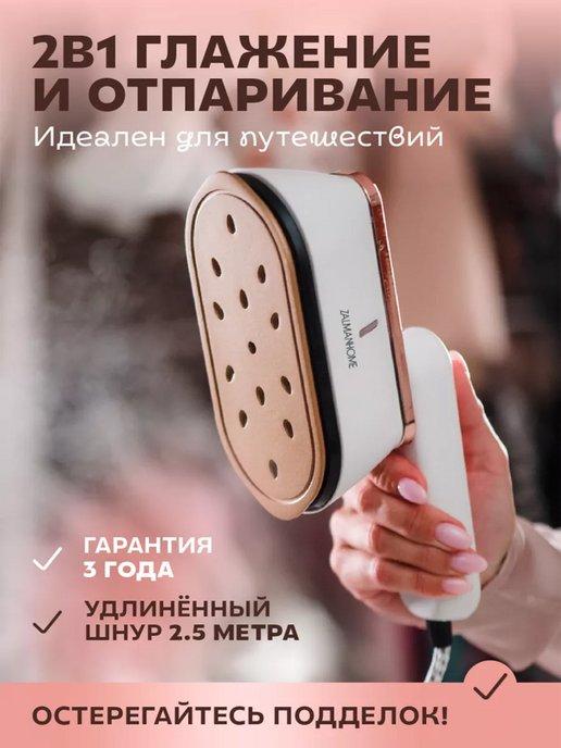 ZALMANHOME | Утюг отпариватель ручной для одежды