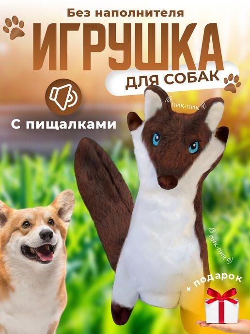 Игрушка для собак мягкая для мелких и средних пород