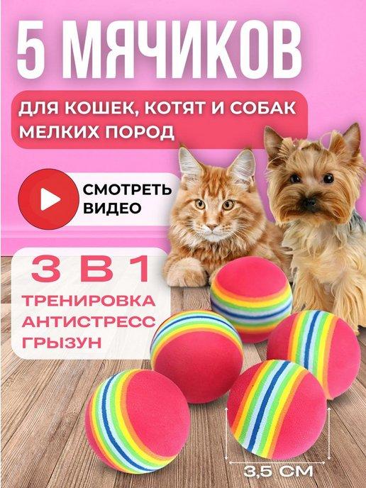 игрушки для кошек мячики