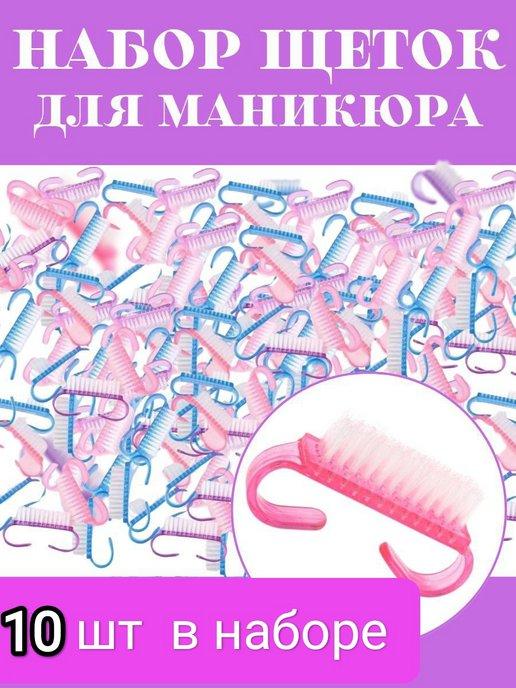 Щеточки для маникюра и педикюра 10шт