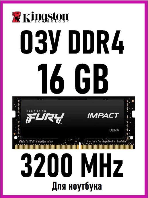 Оперативная память для ноутбука HyperX Fury DDR4 16 Gb 3200