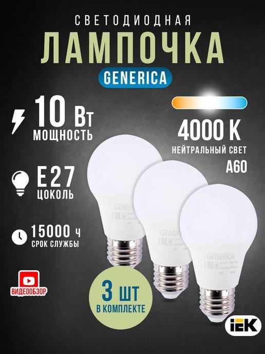 Лампы светодиодные E27 10вт 4000К 1000Lm A60 груша (уп.3шт)