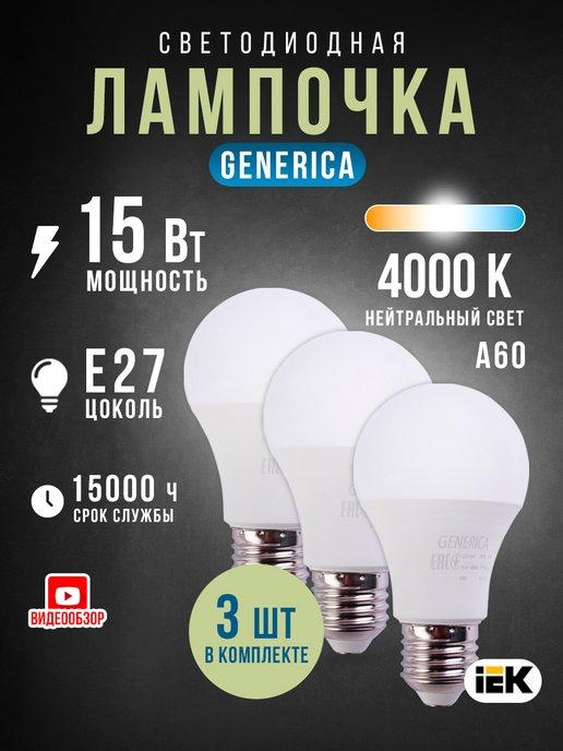 GENERICA | Лампы светодиодные E27 15вт 4000К 1500Lm A60 груша (уп.3шт)