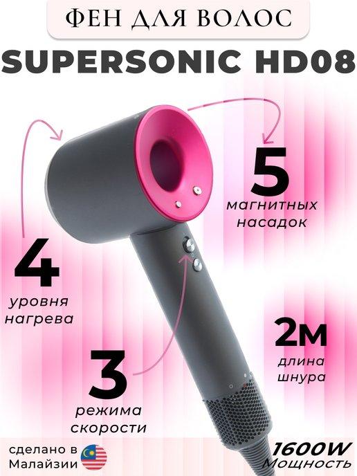 Фен для волос профессиональный с насадками SUPERSONIC HD08