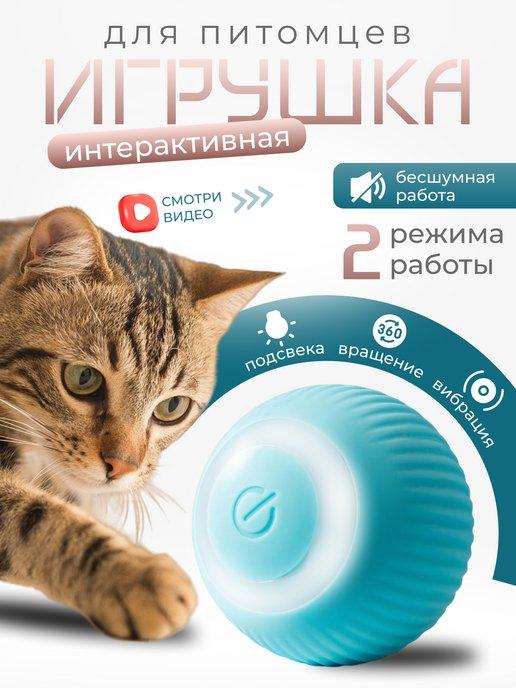 Игрушка для кошек и собак мячик интерактивный