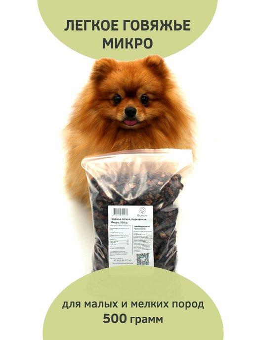 Легкое говяжье лакомства для собак Микро, 500 грамм