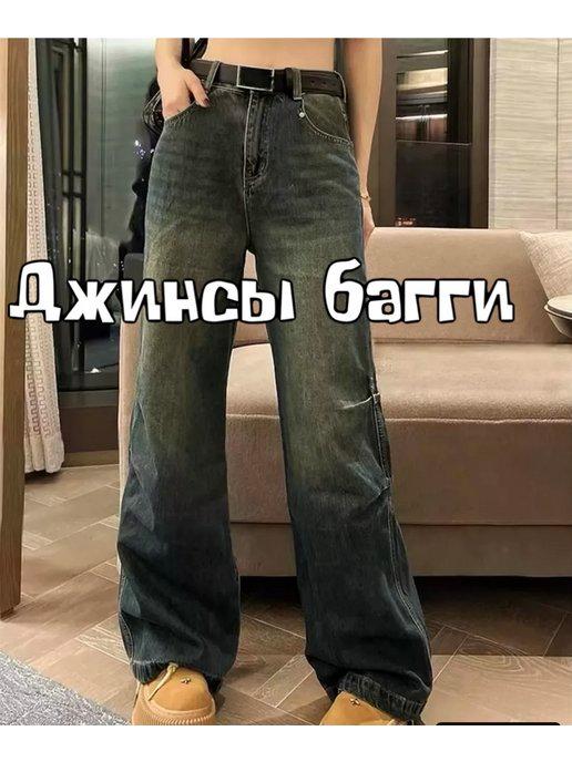 Джинсы бойфренды y2k широкие багги