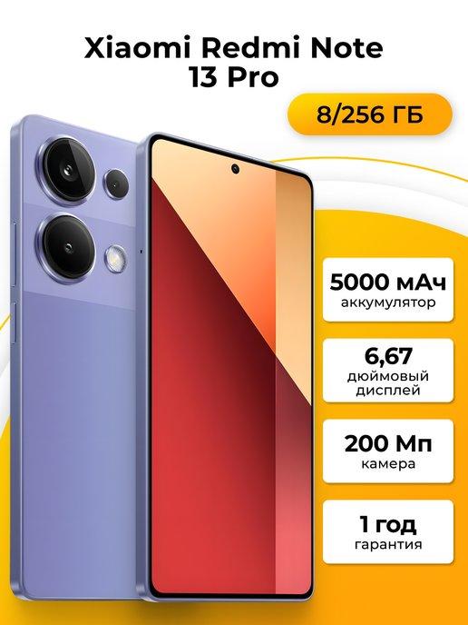 Смартфон Redmi Note 13 Pro 8 256 ГБ, лавандовый