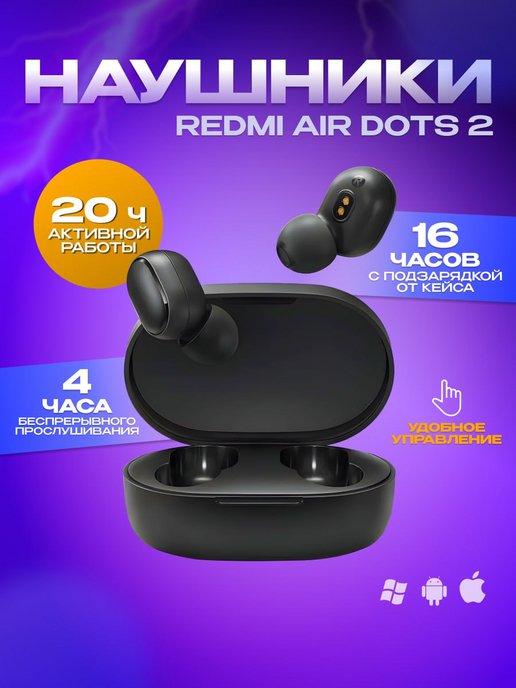 Наушники беспроводные Redmi AirDots 2 черные iPhone, Android