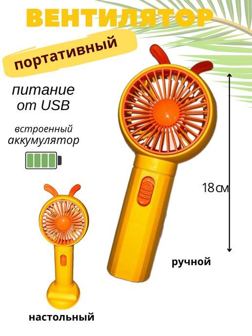 Вентилятор ручной мини