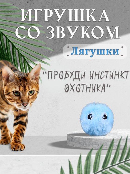 Игрушка для кошек интерактивная с мятой