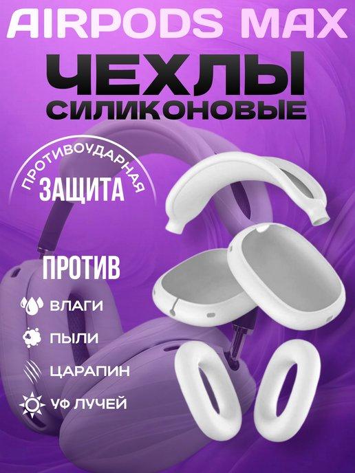 Чехол на наушники Airpods Max силиконовый