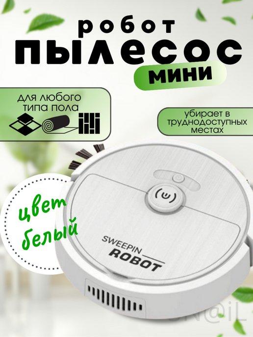 Умный мини Робот пылесос SWEEP для сухой уборки