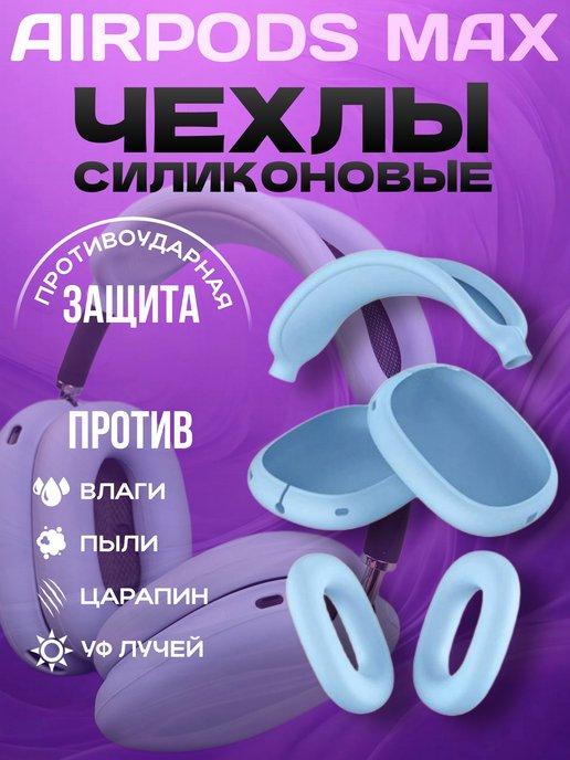 Чехол на наушники Airpods Max силиконовый