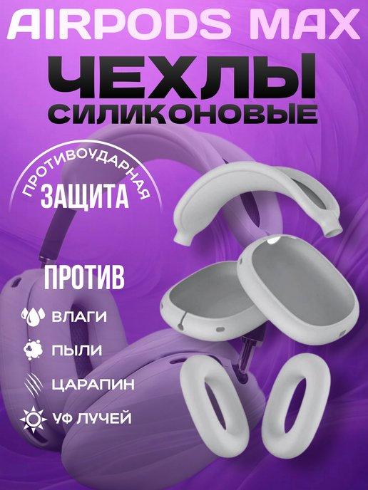 Чехол на наушники Airpods Max силиконовый