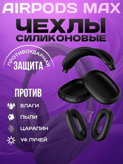 Чехол на наушники Airpods Max силиконовый