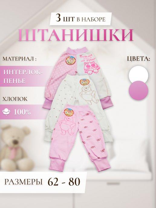 Штаны для новорожденных ползунки детские комплект 3 шт