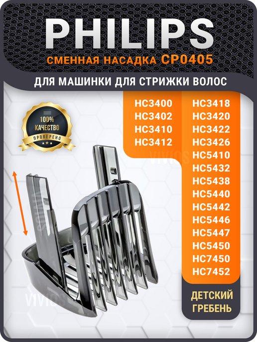 Насадка для машинки Philips для стрижки волос Филипс CP0405