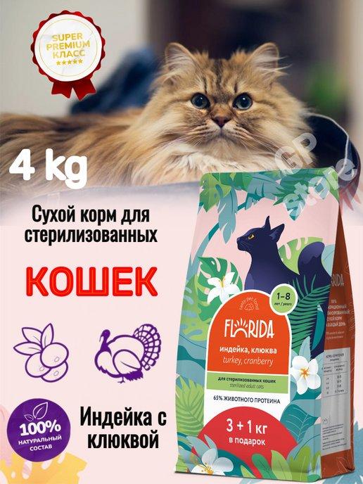 Сухой корм для кошек с индейкой 4 кг