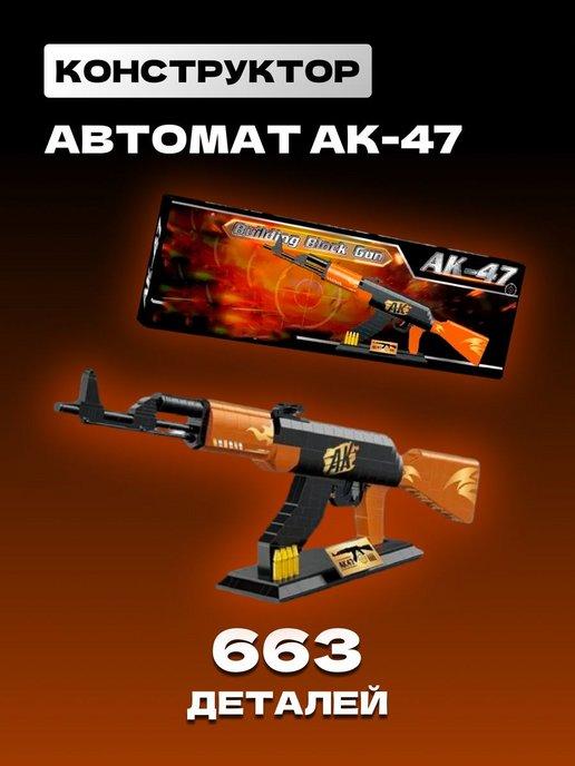 Оружие конструктор винтовка Автомат AK-47