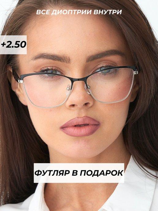 очки для зрения корригирующие с диоптриями +2,5