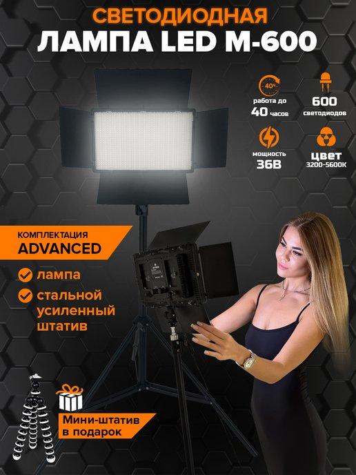 Видеосвет со штативом Advanced LED M-600 светодиодов