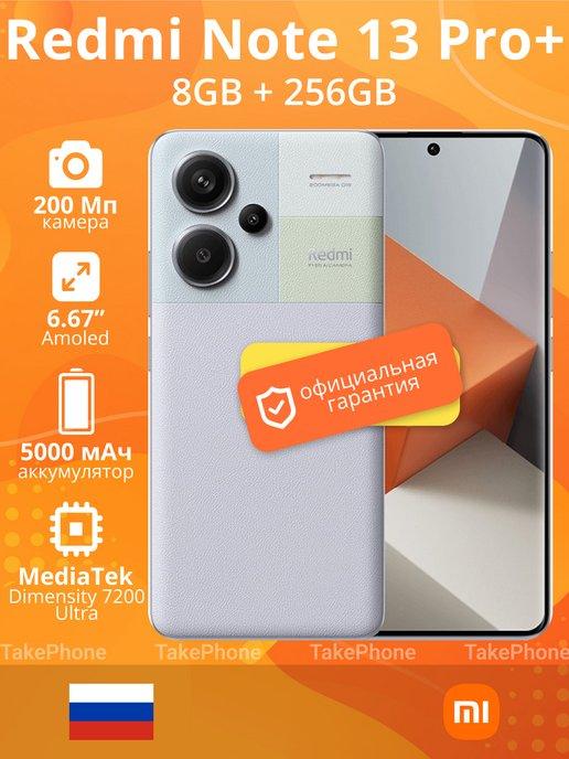 Смартфон Redmi Note 13 Pro+ 5G 8 256 ГБ, Purple