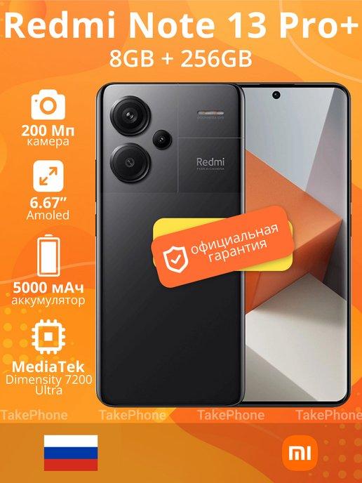 Смартфон Redmi Note 13 Pro+ 5G 8 256 ГБ, Black