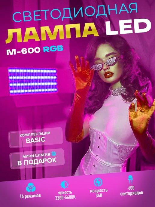 Mendes | Видеосвет Basic M-600 RGB для фото и видео