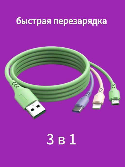 Универсальный кабель USB 3-в-1 Type -C для зарядки мобильных