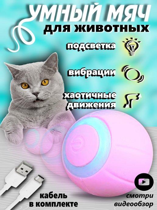 Игрушка для кошек интерактивная умный мяч для котят зоотовар