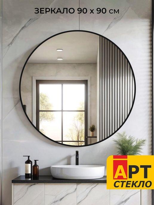 Артстекло | Круглое настенное зеркало в спальню, ванную 90 см
