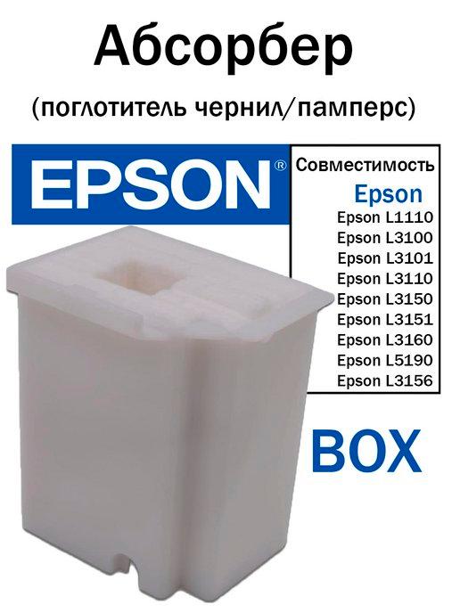Бокс Абсорбер для EPSON L1110, L3100, L3110, L3150, L5190
