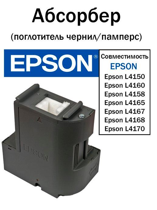 Картридж для отработанных чернил Epson L4150 абсорбер