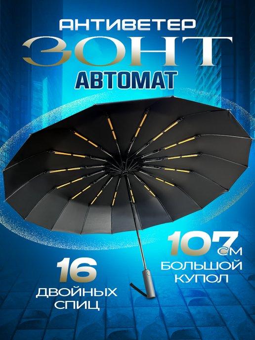 Зонт автомат 16 спиц антиветер 107 см